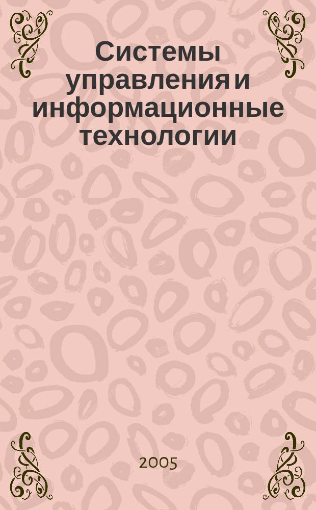 Системы управления и информационные технологии : Науч.-техн. журн. 2005, № 5 (22)