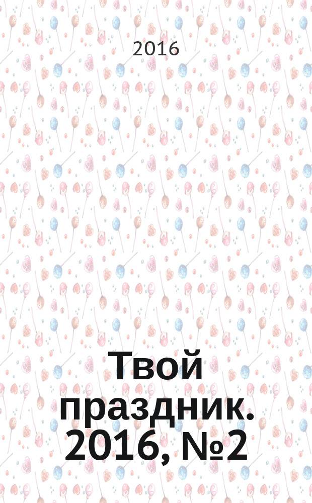 Твой праздник. 2016, № 2 (7)