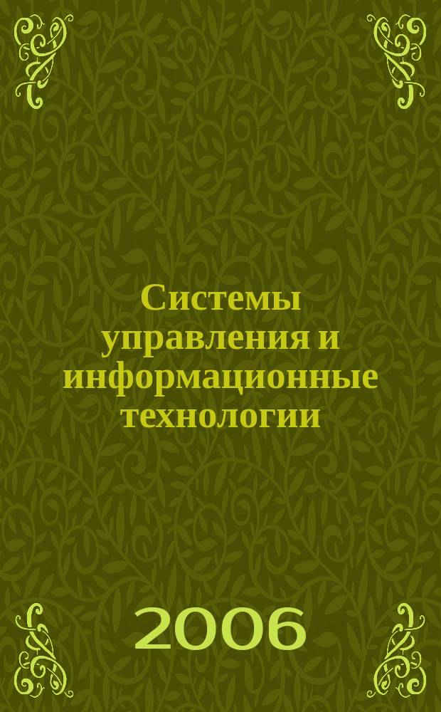 Системы управления и информационные технологии : Науч.-техн. журн. 2006, № 4 (26)