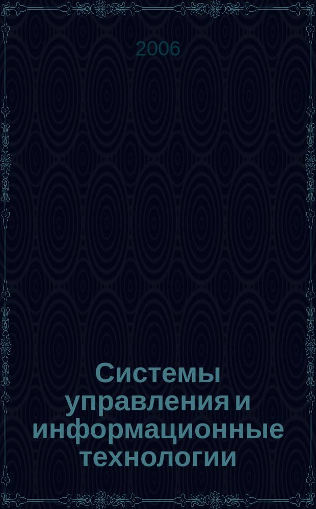 Системы управления и информационные технологии : Науч.-техн. журн. 2006, № 2.1 (24)