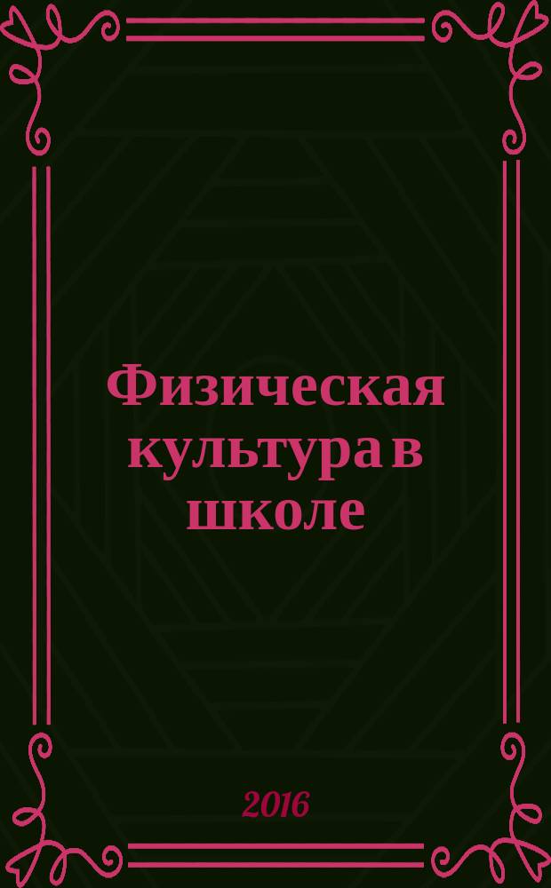 Физическая культура в школе : Ежемес. метод. журн. М-ва прос. РСФСР. 2016, № 2