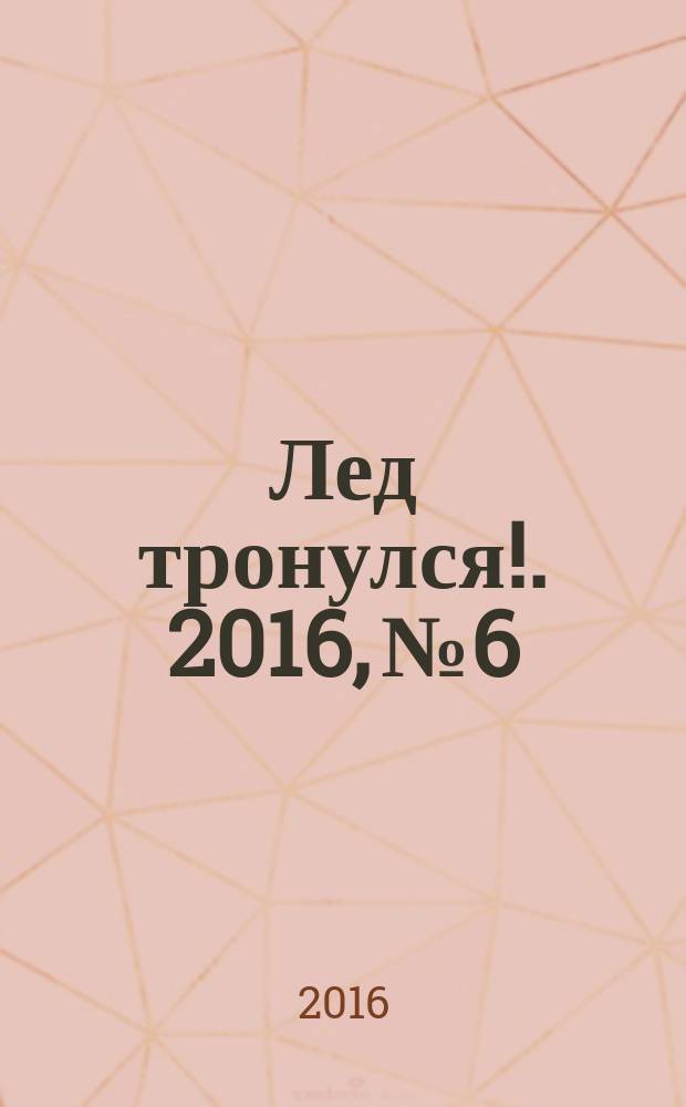 Лед тронулся !. 2016, № 6