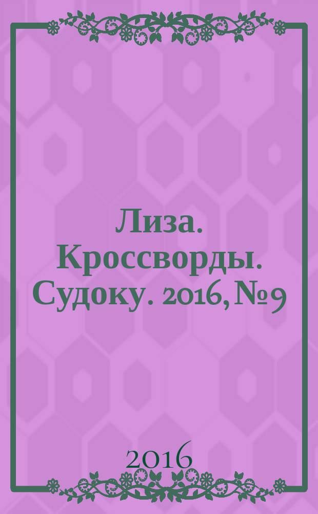 Лиза. Кроссворды. Судоку. 2016, № 9