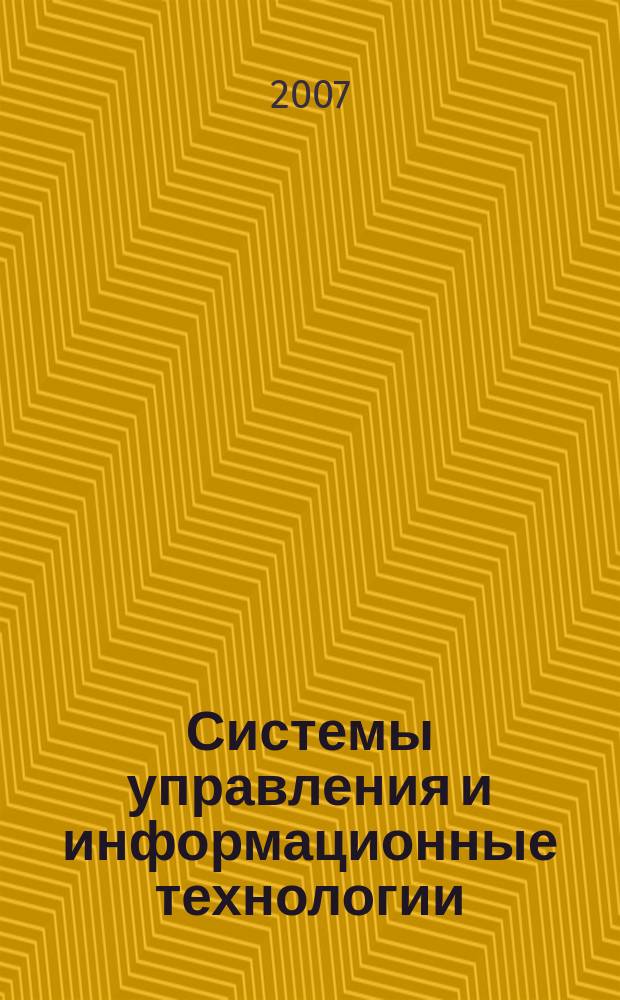 Системы управления и информационные технологии : Науч.-техн. журн. 2007, № 1 (27)