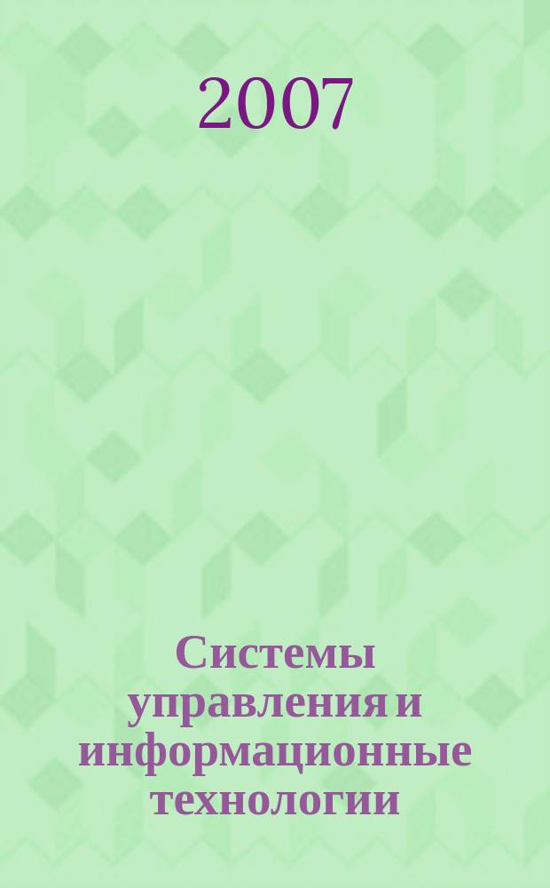 Системы управления и информационные технологии : Науч.-техн. журн. 2007, № 3 (29)