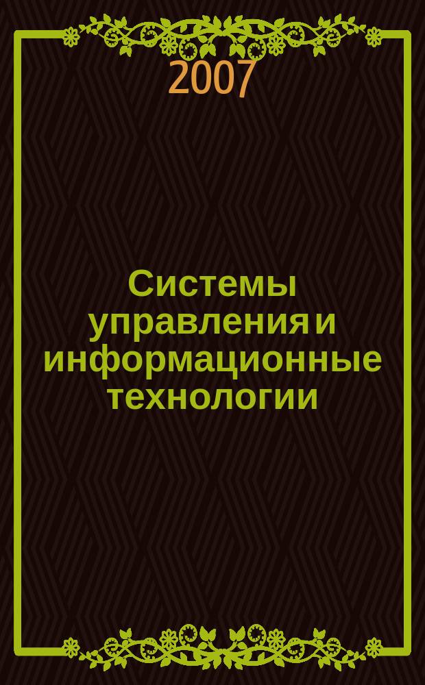 Системы управления и информационные технологии : Науч.-техн. журн. 2007, № 1.2 (27)