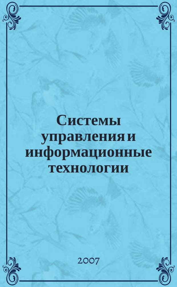 Системы управления и информационные технологии : Науч.-техн. журн. 2007, № 2.2 (28)