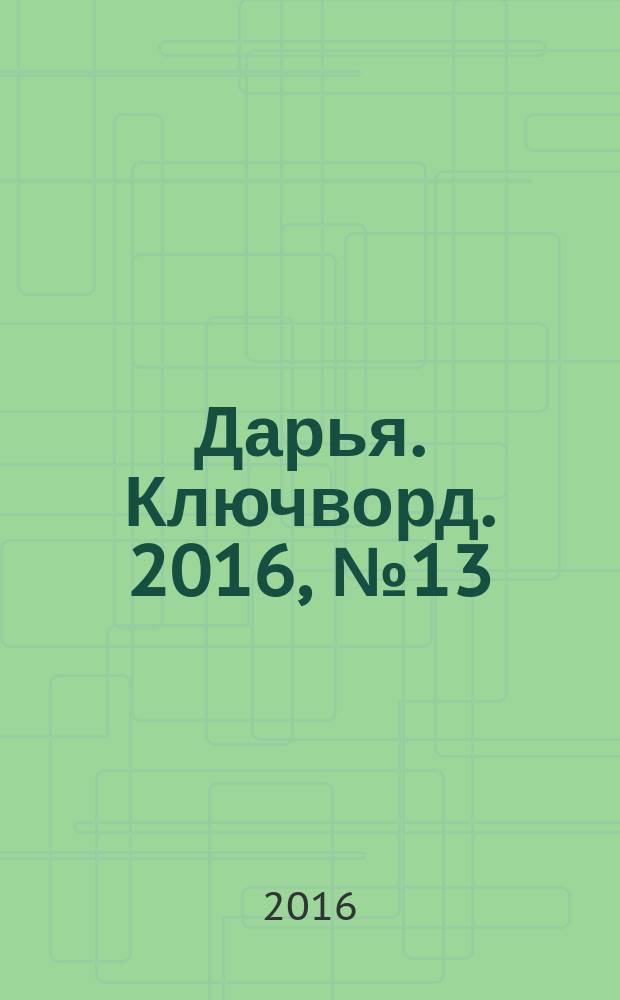 Дарья. Ключворд. 2016, № 13 (238)