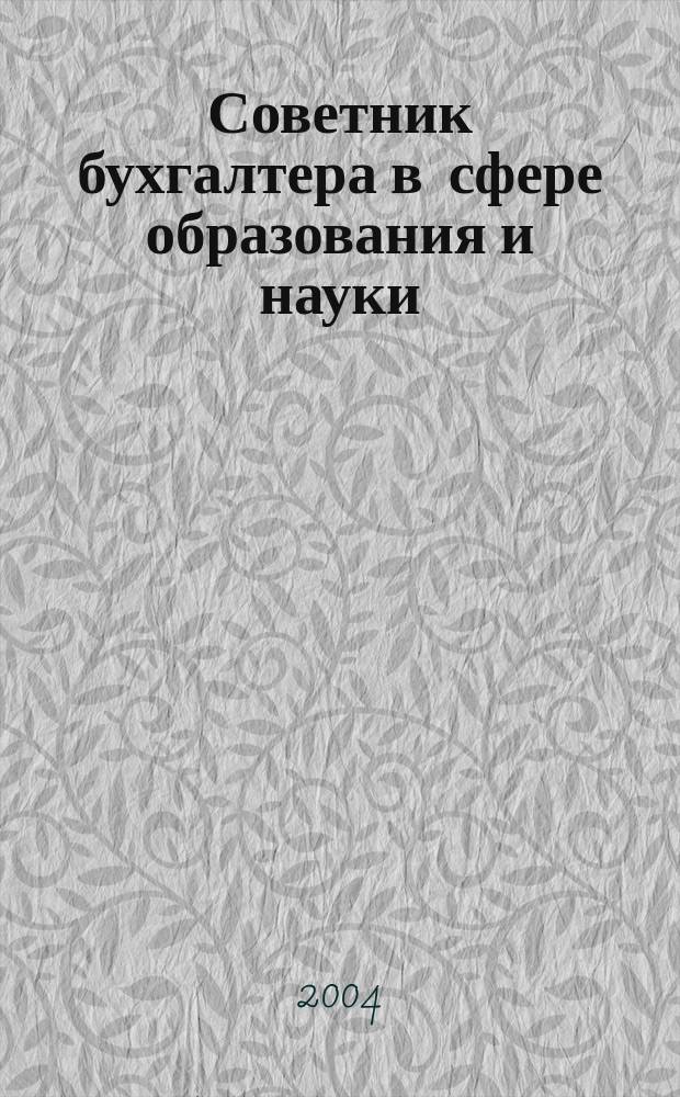 Советник бухгалтера в сфере образования и науки : Руководителям, бухгалтерам, экономистам, аудиторам образоват. и науч. учреждений. 2004, № 1 (21)