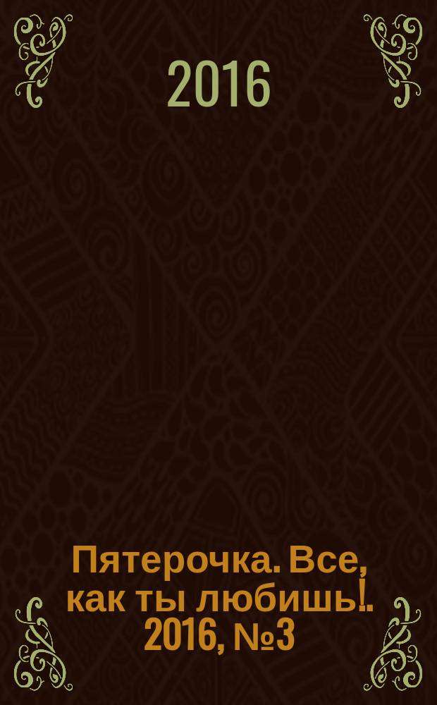 Пятерочка. Все, как ты любишь !. 2016, № 3 (8)