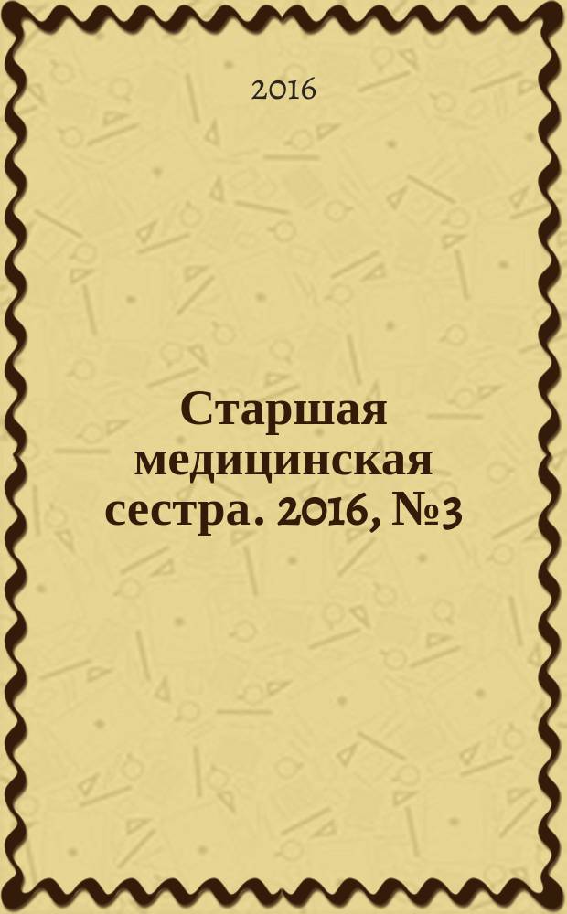 Старшая медицинская сестра. 2016, № 3 (48)