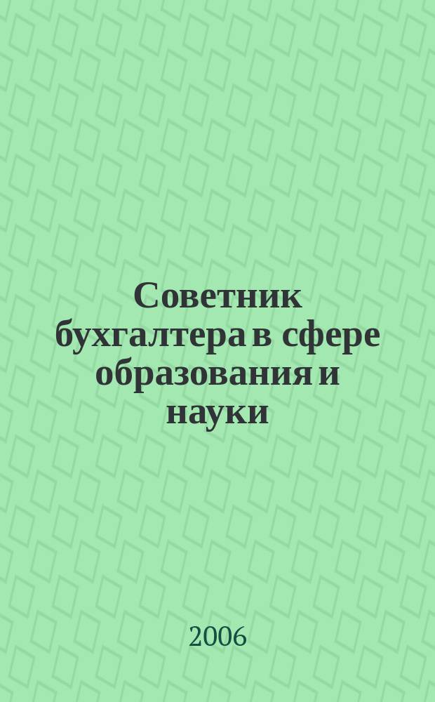Советник бухгалтера в сфере образования и науки : Руководителям, бухгалтерам, экономистам, аудиторам образоват. и науч. учреждений. 2006, № 3 (33)