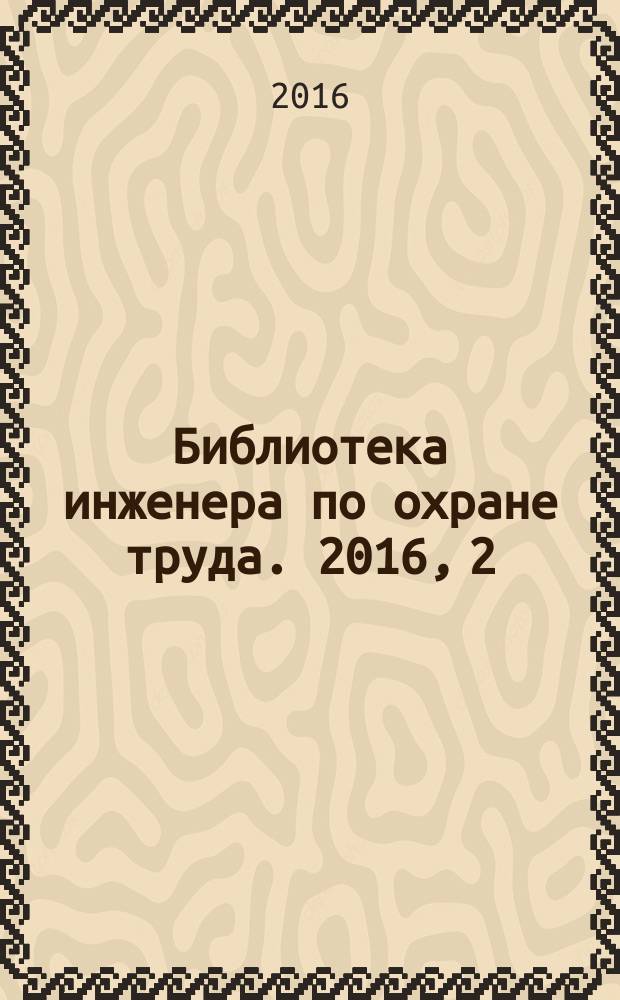 Библиотека инженера по охране труда. 2016, 2 (38)