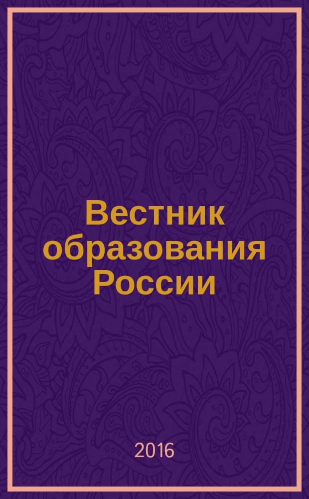 Вестник образования России : Сб. приказов и инструкций М-ва образования России. 2016, 7