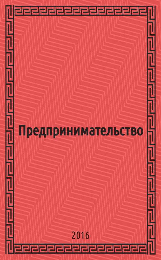 Предпринимательство : Журн.-коммуникация. 2016, 1