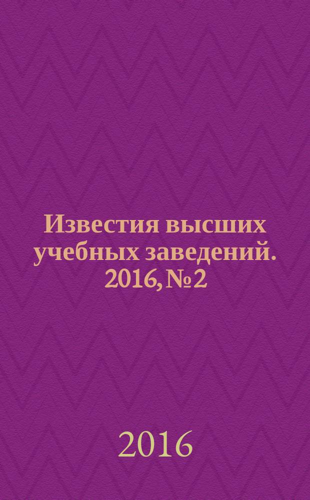 Известия высших учебных заведений. 2016, № 2