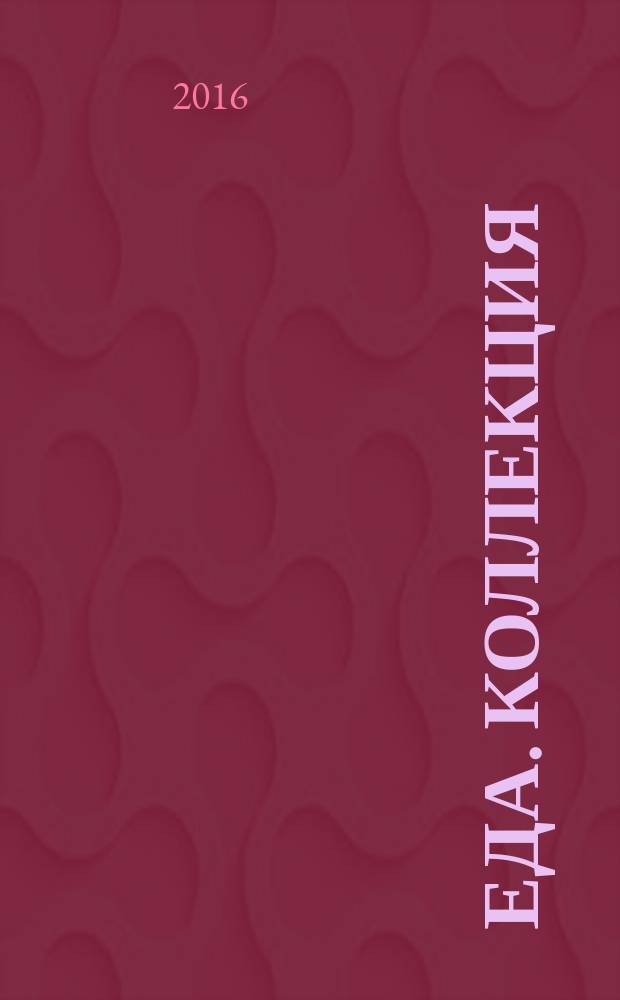 Еда. Коллекция : Любимые рецепты. № 12 (62) : Пасха