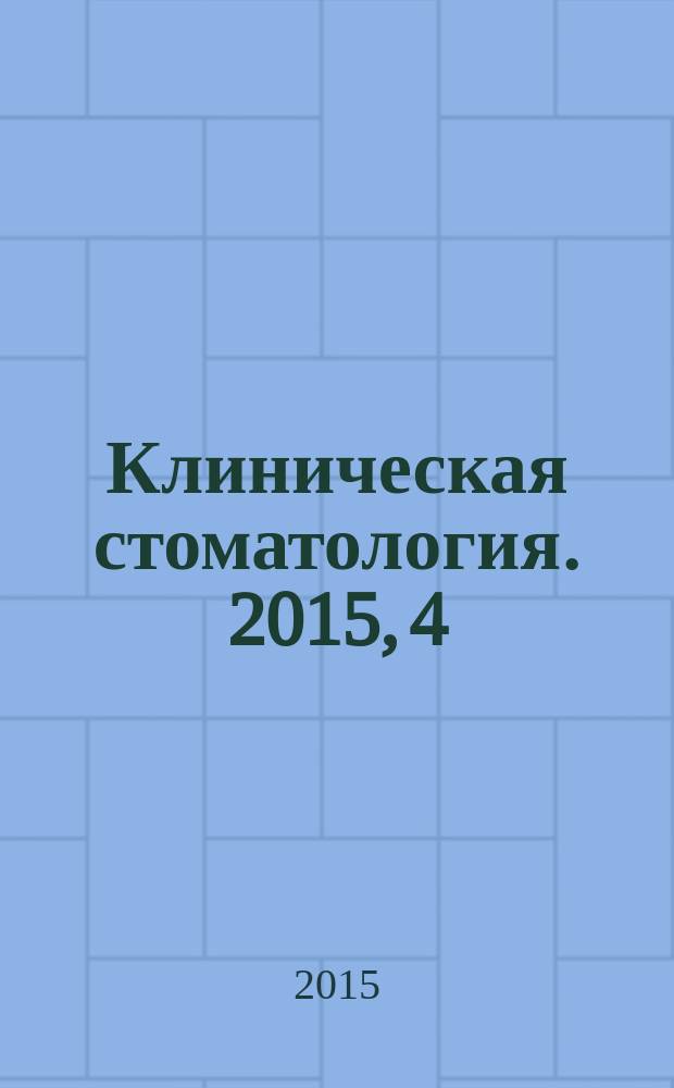 Клиническая стоматология. 2015, 4 (76)