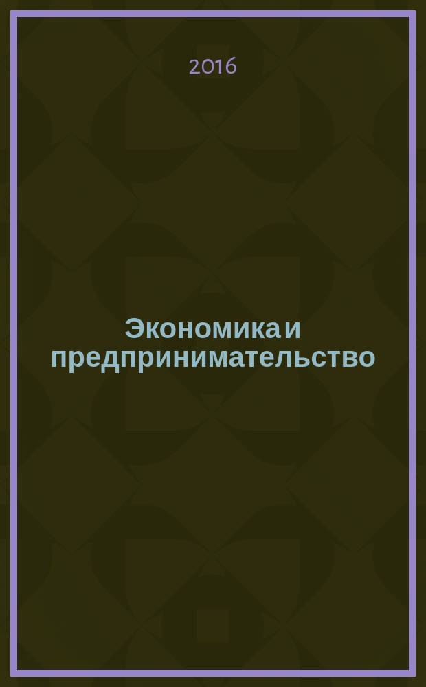 Экономика и предпринимательство : ЭП международный журнал научный журнал the international journal of economy and business. Vol. 10, № 3, ч. 1 (68-1)