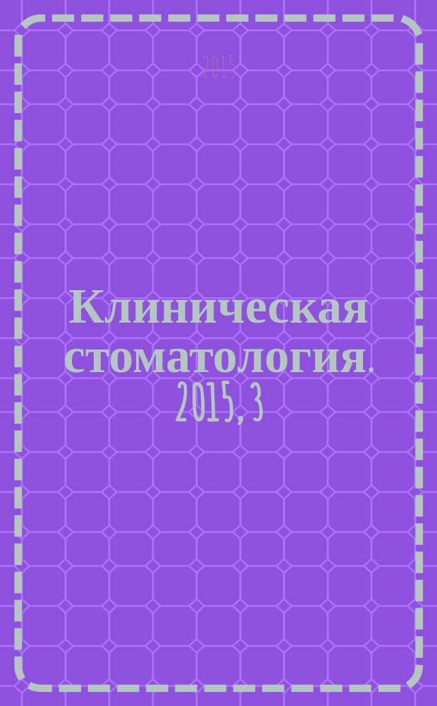 Клиническая стоматология. 2015, 3 (75)