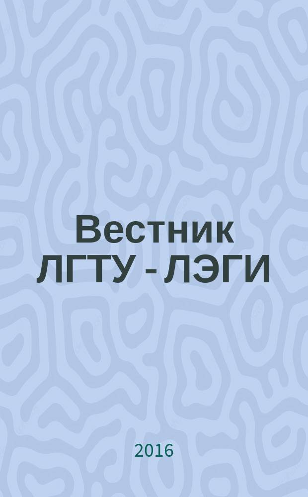 Вестник ЛГТУ - ЛЭГИ : Науч.-техн. журн. 2016, № 1 (27)