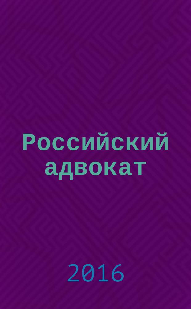 Российский адвокат : Обществ.-правовой журн. 2016, № 3