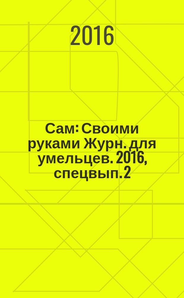 Сам : Своими руками Журн. для умельцев. 2016, спецвып. [2] : Детские мастер-классы