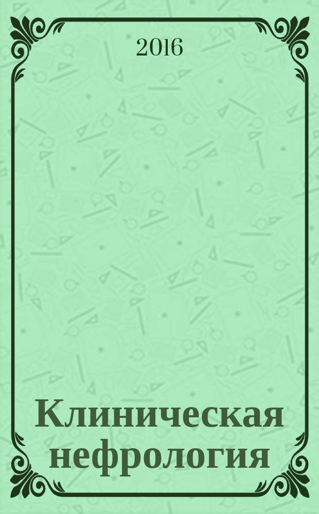 Клиническая нефрология : научно-практический рецензируемый журнал. 2016, № 1
