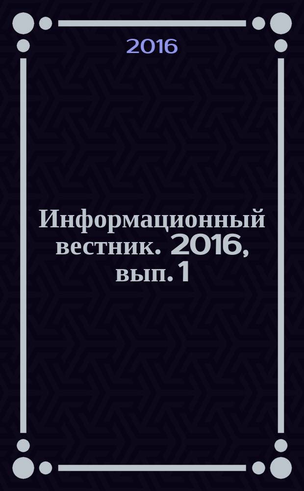 Информационный вестник. 2016, вып. 1 (59)