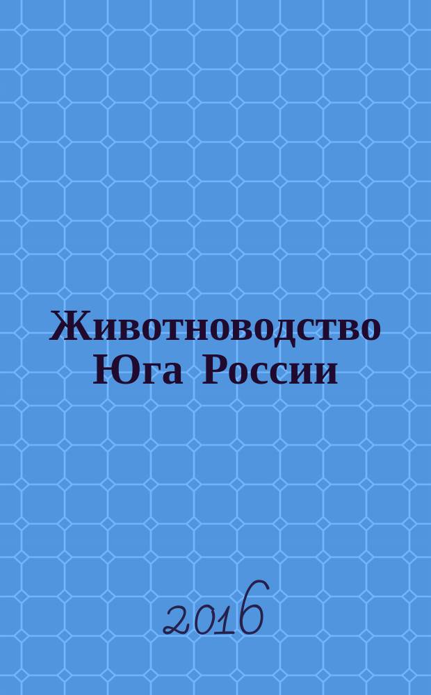 Животноводство Юга России : теоретический и научно-практический журнал. 2016, № 2 (12)