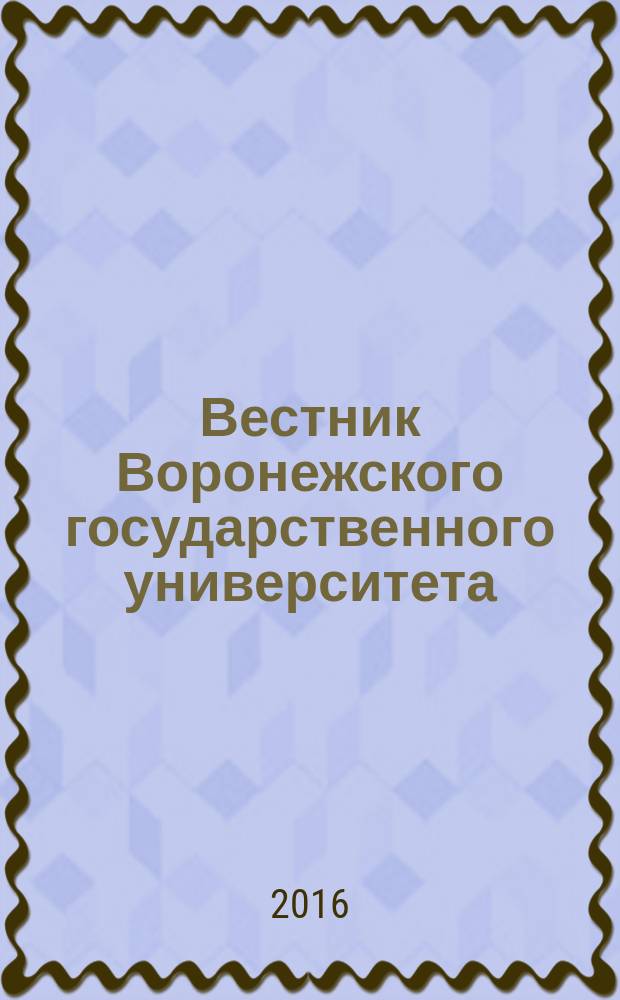 Вестник Воронежского государственного университета : Науч. журн. 2016, № 1