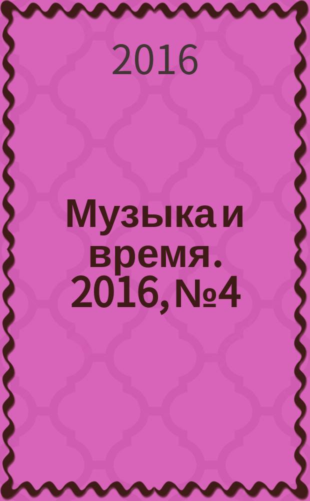 Музыка и время. 2016, № 4