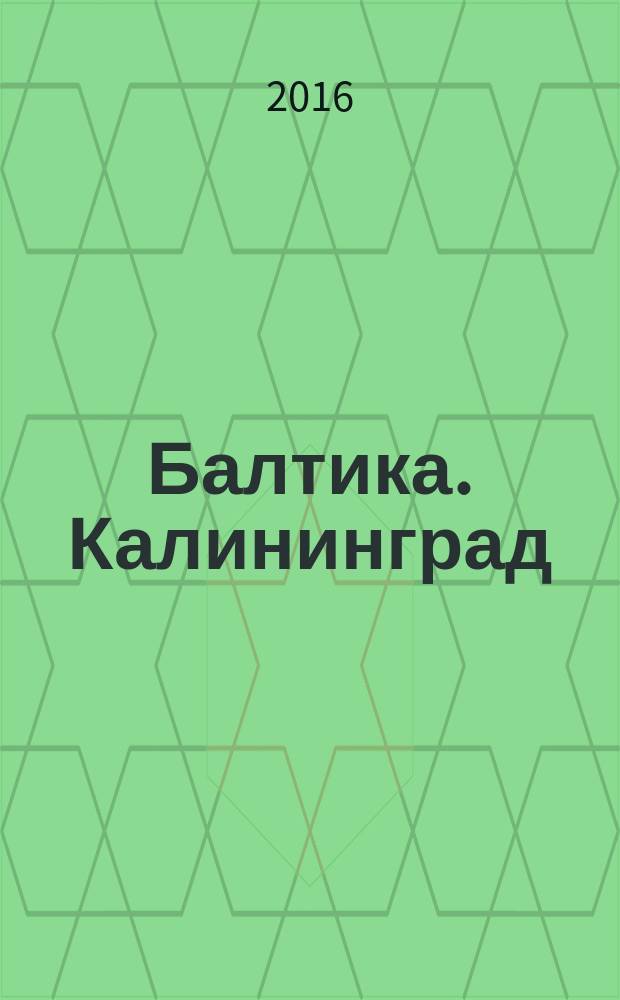 Балтика. Калининград : Журн. регион. культуры. 2016, 1 (47)