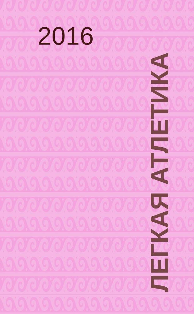 Легкая атлетика : Ежемес. спортивно-метод. журн. Орган Ком. по физ. культуре и спорту при Совете Министров СССР. 2016, № 3/4 (730/731)