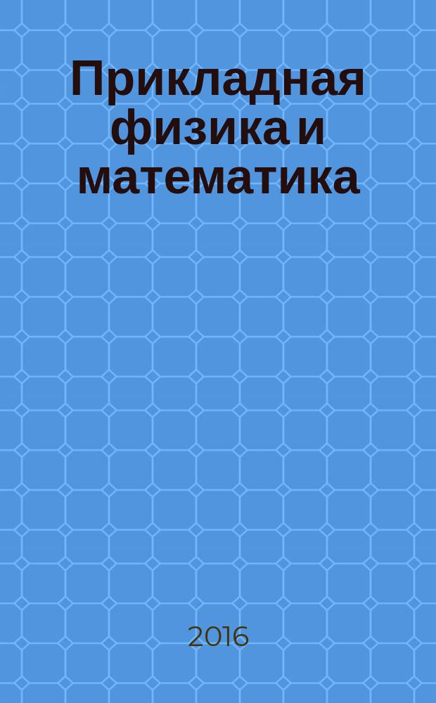 Прикладная физика и математика : научный журнал. 2016, № 2