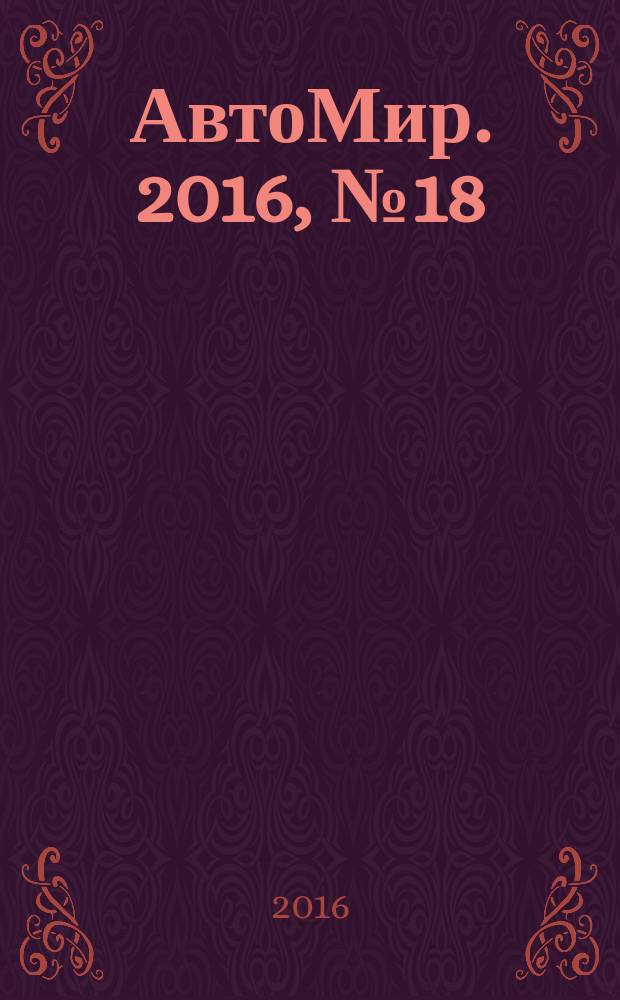 АвтоМир. 2016, № 18