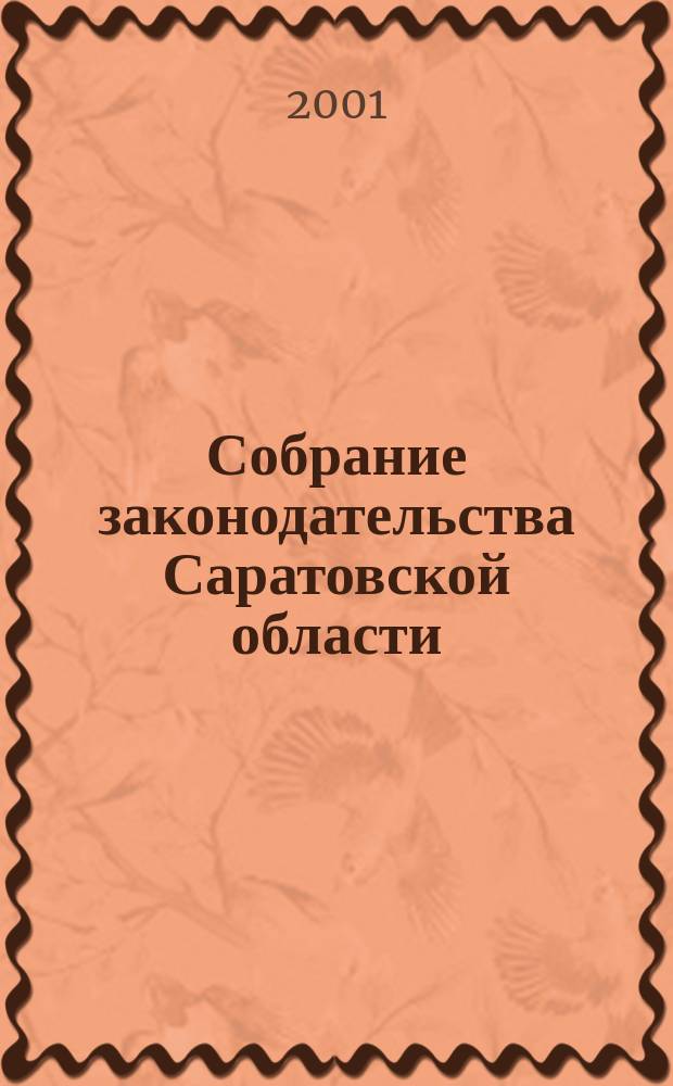 Собрание законодательства Саратовской области : Ежемес. изд. Офиц. изд. Г. 4 2001, № 9