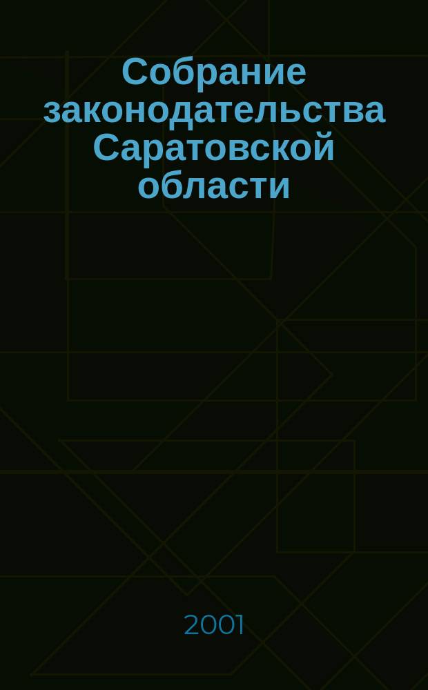 Собрание законодательства Саратовской области : Ежемес. изд. Офиц. изд. Прил. к 2001, № 4