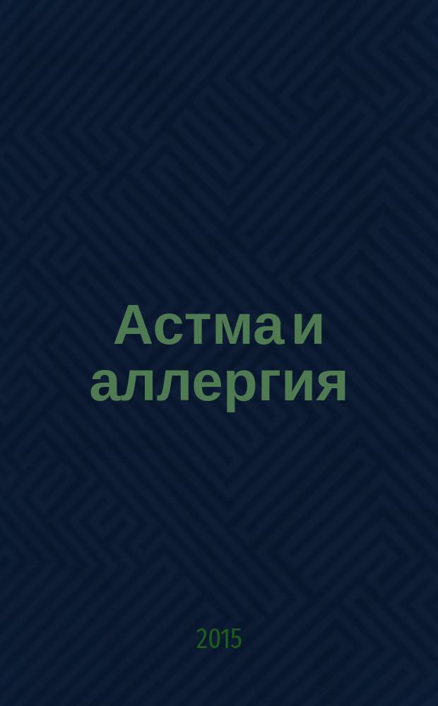 Астма и аллергия : Новый журн. об астме и аллергии для больных и не только для них Предназначен для тех, кто болеет бронх. астмой и аллергией, а также для всех, кого интересуют эти пробл. 2015, 4 (75)