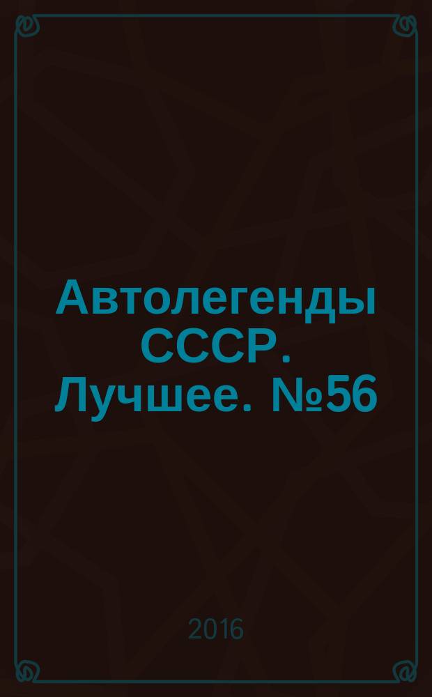 Автолегенды СССР. Лучшее. № 56 : ЗАЗ-1102 "Таврия"