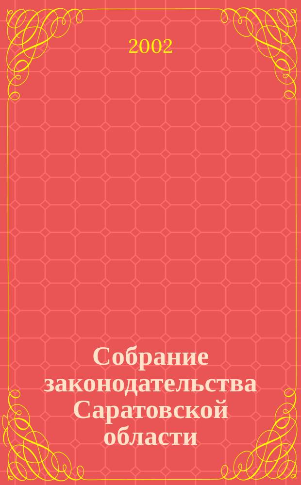 Собрание законодательства Саратовской области : Ежемес. изд. Офиц. изд. Г. 5 2002, № 4