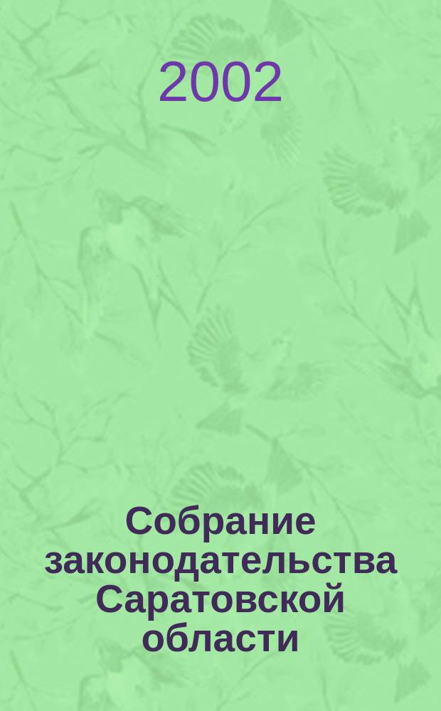 Собрание законодательства Саратовской области : Ежемес. изд. Офиц. изд. Г. 5 2002, № 7