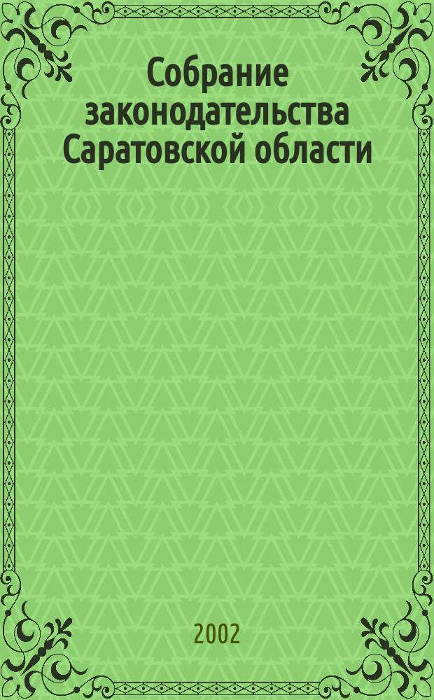 Собрание законодательства Саратовской области : Ежемес. изд. Офиц. изд. Г. 5 2002, № 8