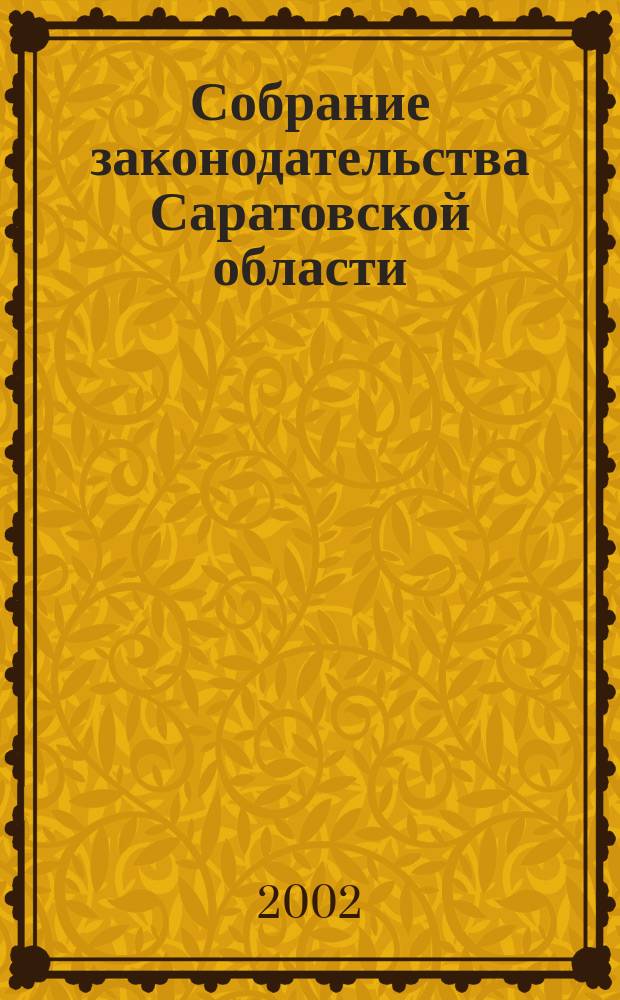 Собрание законодательства Саратовской области : Ежемес. изд. Офиц. изд. Г. 5 2002, № 10