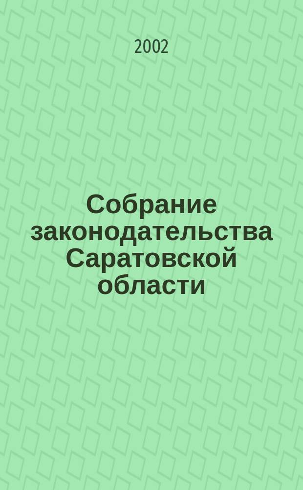 Собрание законодательства Саратовской области : Ежемес. изд. Офиц. изд. Г. 5 2002, № 12