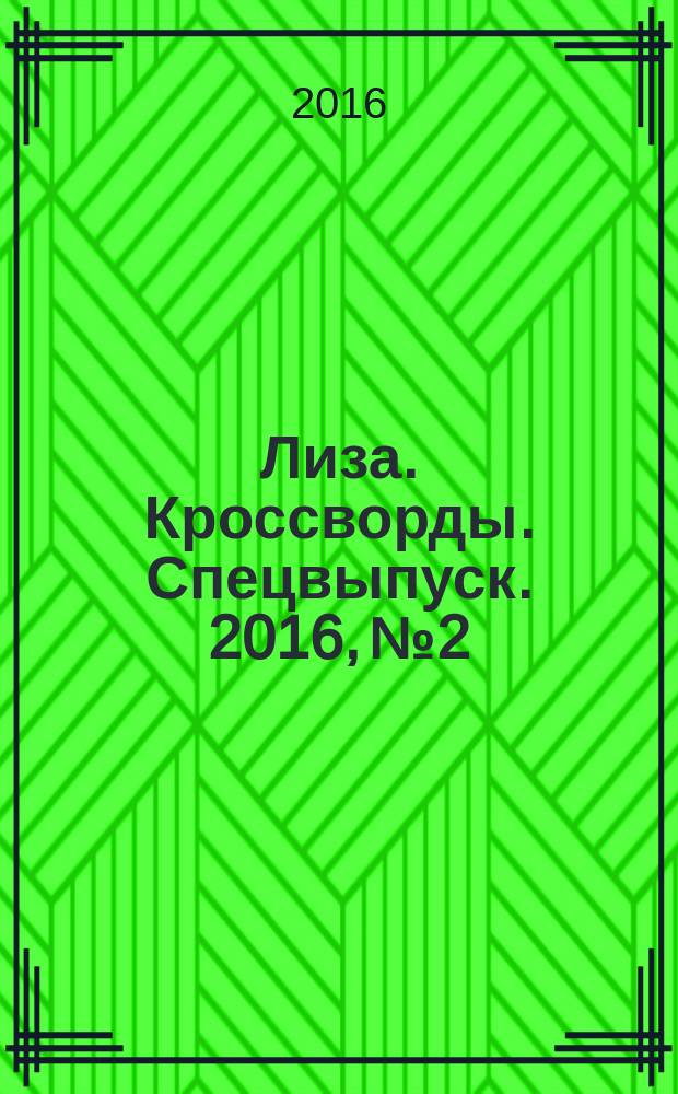 Лиза. Кроссворды. Спецвыпуск. 2016, № 2 : Английские и венгерские кроссворды