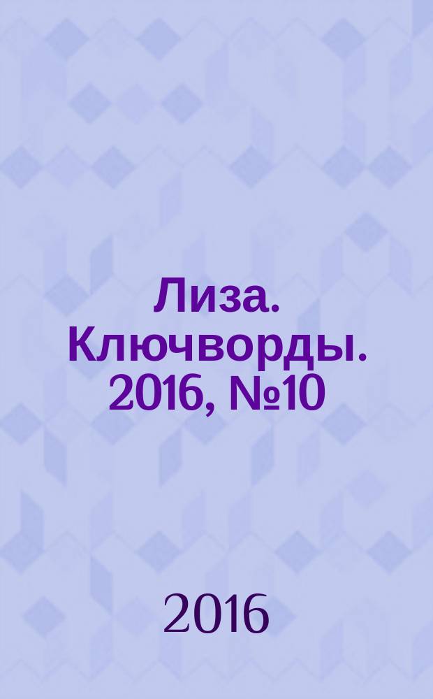 Лиза. Ключворды. 2016, № 10