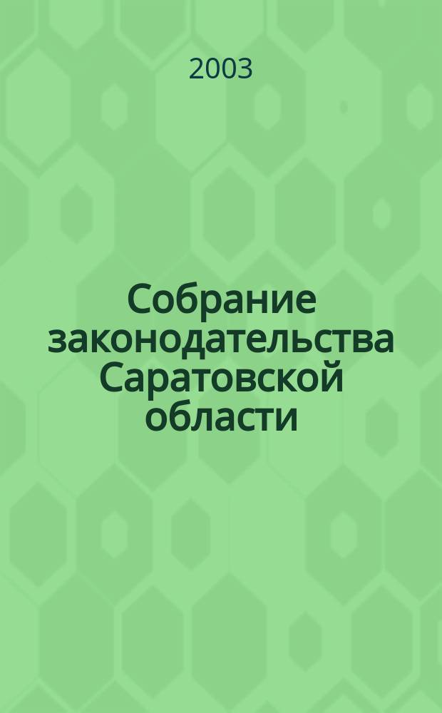 Собрание законодательства Саратовской области : Ежемес. изд. Офиц. изд. Г. 6 2003, № 1