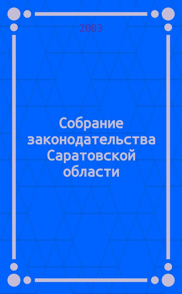 Собрание законодательства Саратовской области : Ежемес. изд. Офиц. изд. Г. 6 2003, № 2
