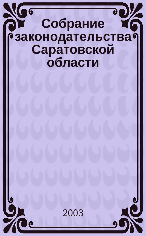 Собрание законодательства Саратовской области : Ежемес. изд. Офиц. изд. Г. 6 2003, № 5